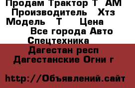  Продам Трактор Т40АМ › Производитель ­ Хтз › Модель ­ Т40 › Цена ­ 147 000 - Все города Авто » Спецтехника   . Дагестан респ.,Дагестанские Огни г.